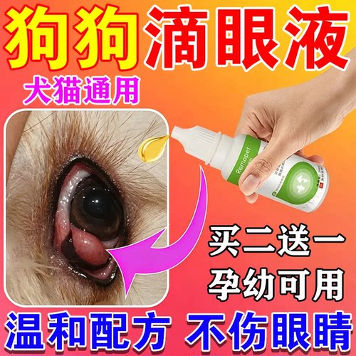 狗狗眼药水去眼屎神器宠物眼屎多