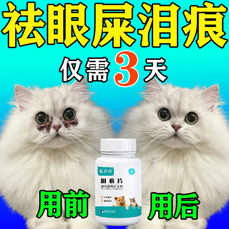 猫咪眼部去泪痕滴眼液片宠物猫狗通用咪眼屎发炎抗菌消炎叶黄素q
