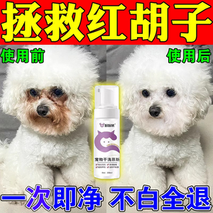 比熊嘴巴去黄胡子狗狗嘴毛去黄