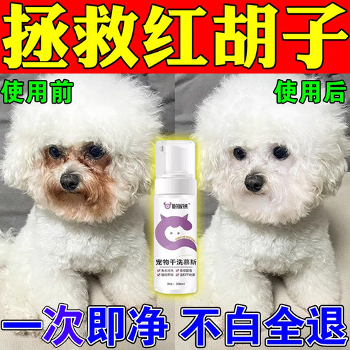 比熊嘴巴去黄胡子狗狗嘴毛去黄