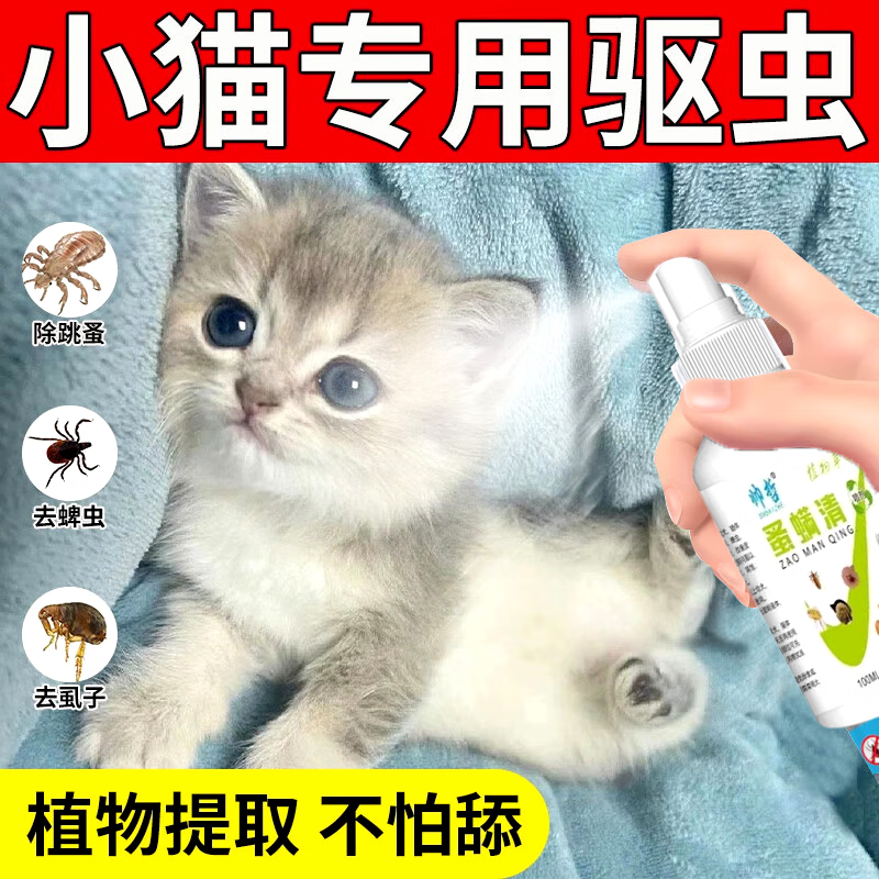 猫体外驱虫喷雾身上痒幼猫咪驱虫体内外一体跳蚤虱子杀虫剂喷雾