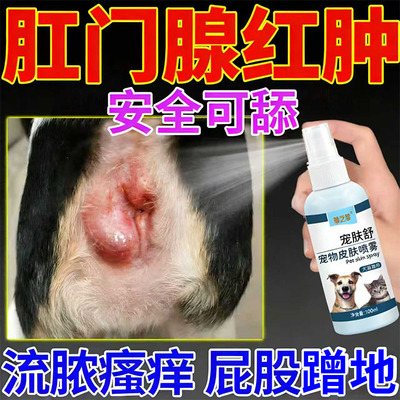 狗狗肛门腺炎专用药肛周止瘙痒