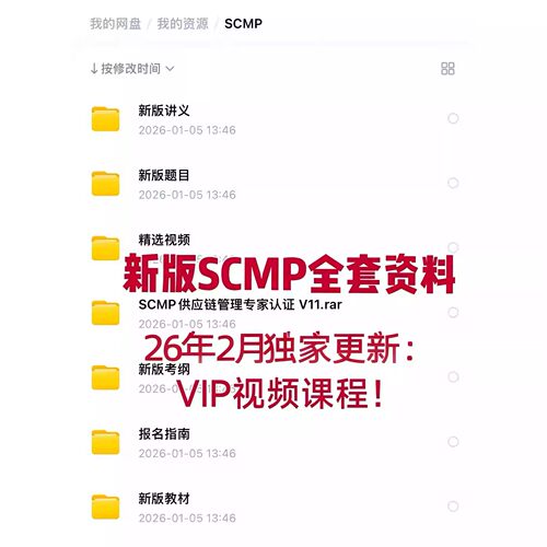 26年新版SCMP全套资料 题库电子教材视频报考指南讲义PPT