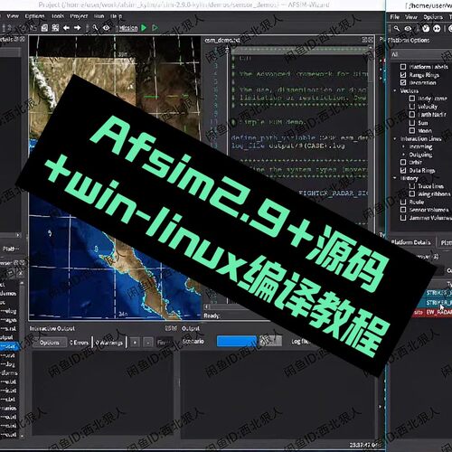 afsim2.9+源码+linux版本编译教程 适合空天地作战仿真 全套资料