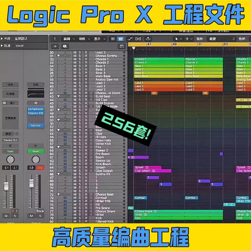 Logic Pro X256套工程文件MAC学习音乐制作MIDI编曲混音模版分轨