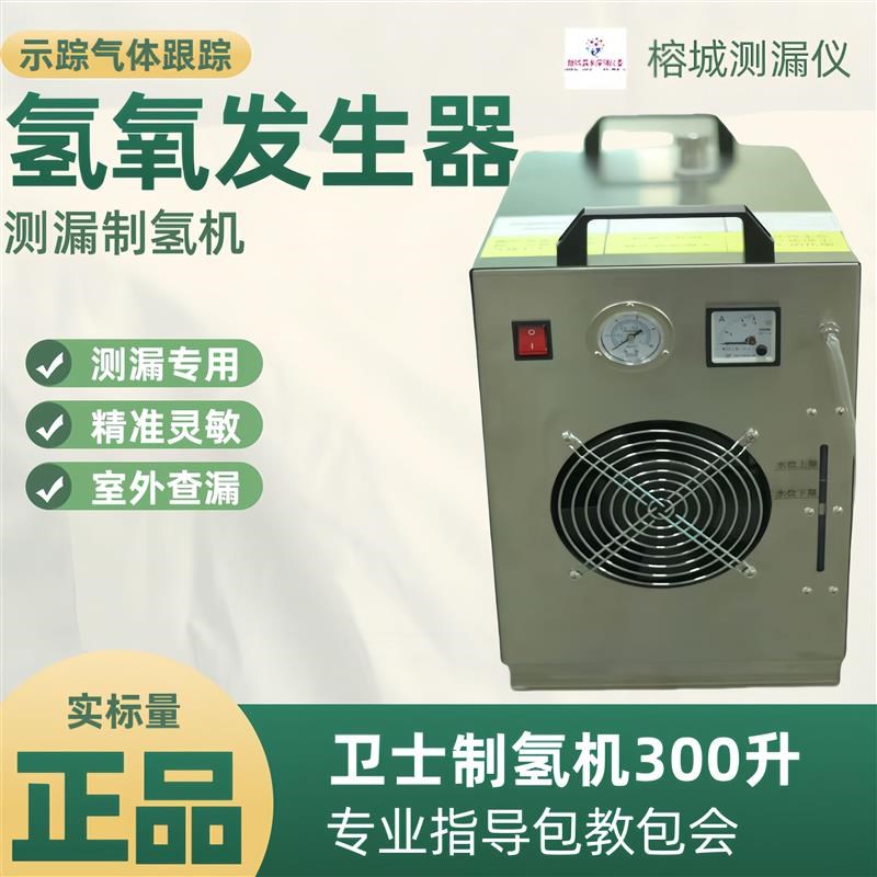 氢氧发生器测漏i示踪气体发生器室内外漏水检测测漏制氢机精准测