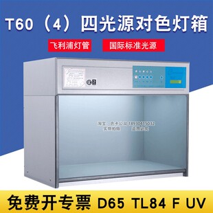 TL84 比色灯N箱D65 天友利TILO标准光源四光源对色灯箱T60
