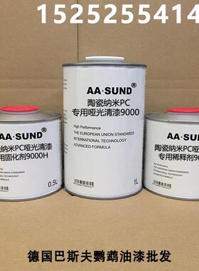 附着力强抗划痕高硬度1L组p陶瓷纳米PC专用哑光清漆9000/8000/600