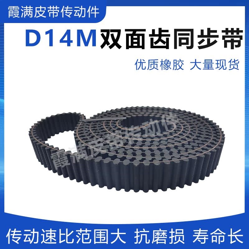 双面齿同步皮带DA D14M-1p652 1666 1680 1694 1708 HTD14M传动带
