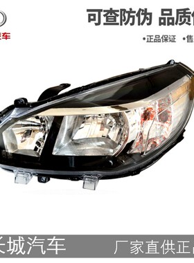 长城哈弗M4哈弗H1哈弗Ms4左右远近光前照灯罩长城M2大灯总成 原厂