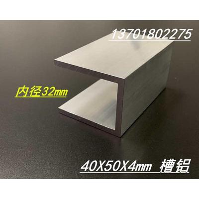 槽铝 铝合金槽铝50x40x50x4mBm铝合金U型槽铝 内径32mm槽铝型材