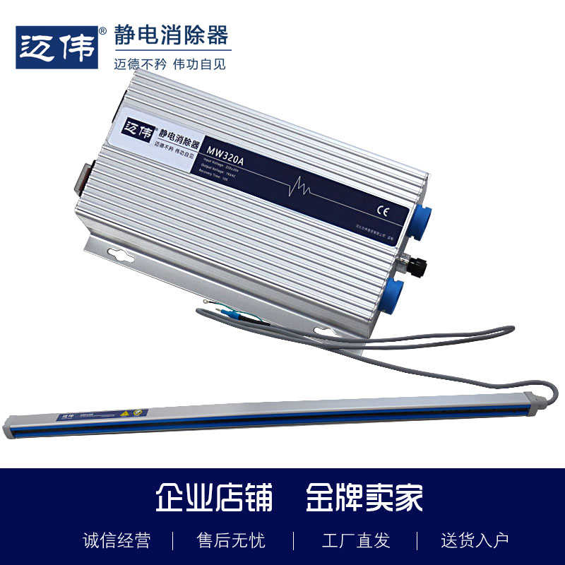 MW320A静电器n工业用制袋机薄膜纸张无纺布静电去除器静电棒