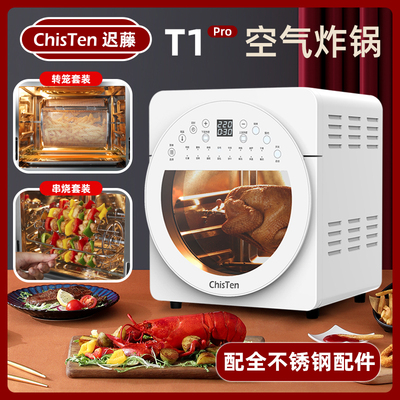 ChisTen迟藤双热源空气炸锅大容量-升级版T1 Pro (转笼+串烧套装)