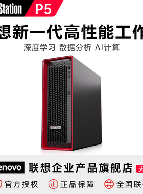 【新品上市】联想ThinkStation P5工作站台式电脑人工智能AI智算科学计算数据分析主机第四代至强处理器