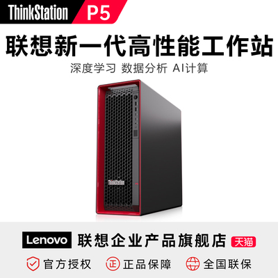 联想P5塔式工作站AI智能科学计算