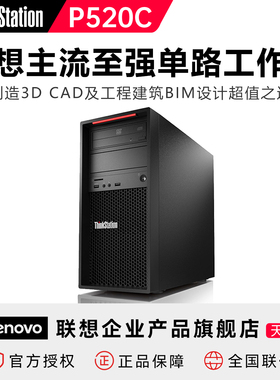【至强优选】联想Thinkstation P520C工作站主流单路图形处理电脑主机至强处理器高速计算稳定可靠