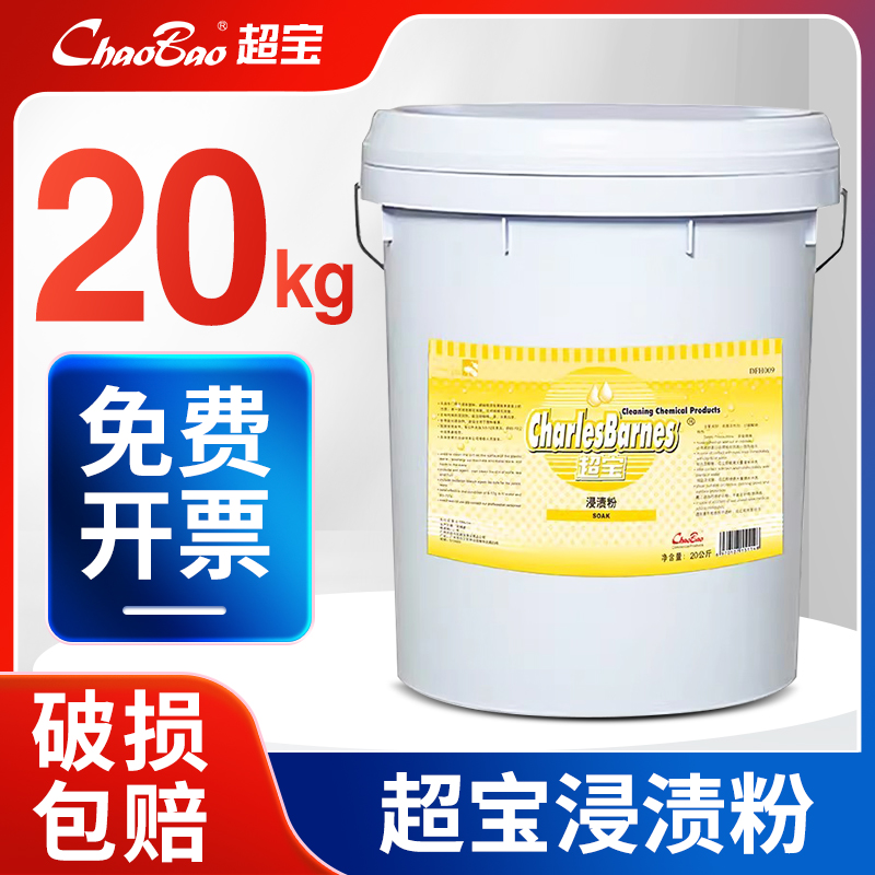 超宝浸渍粉餐具杯碗盆去污液商用