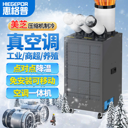 惠格普工业移动空调一体压缩机制冷厨房商用冷风机车间设备冷气机