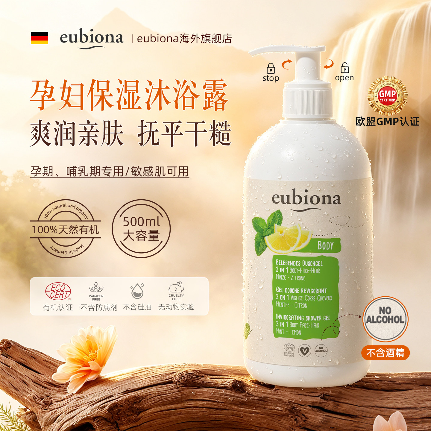 德国有机孕妇专用沐浴露保湿止痒