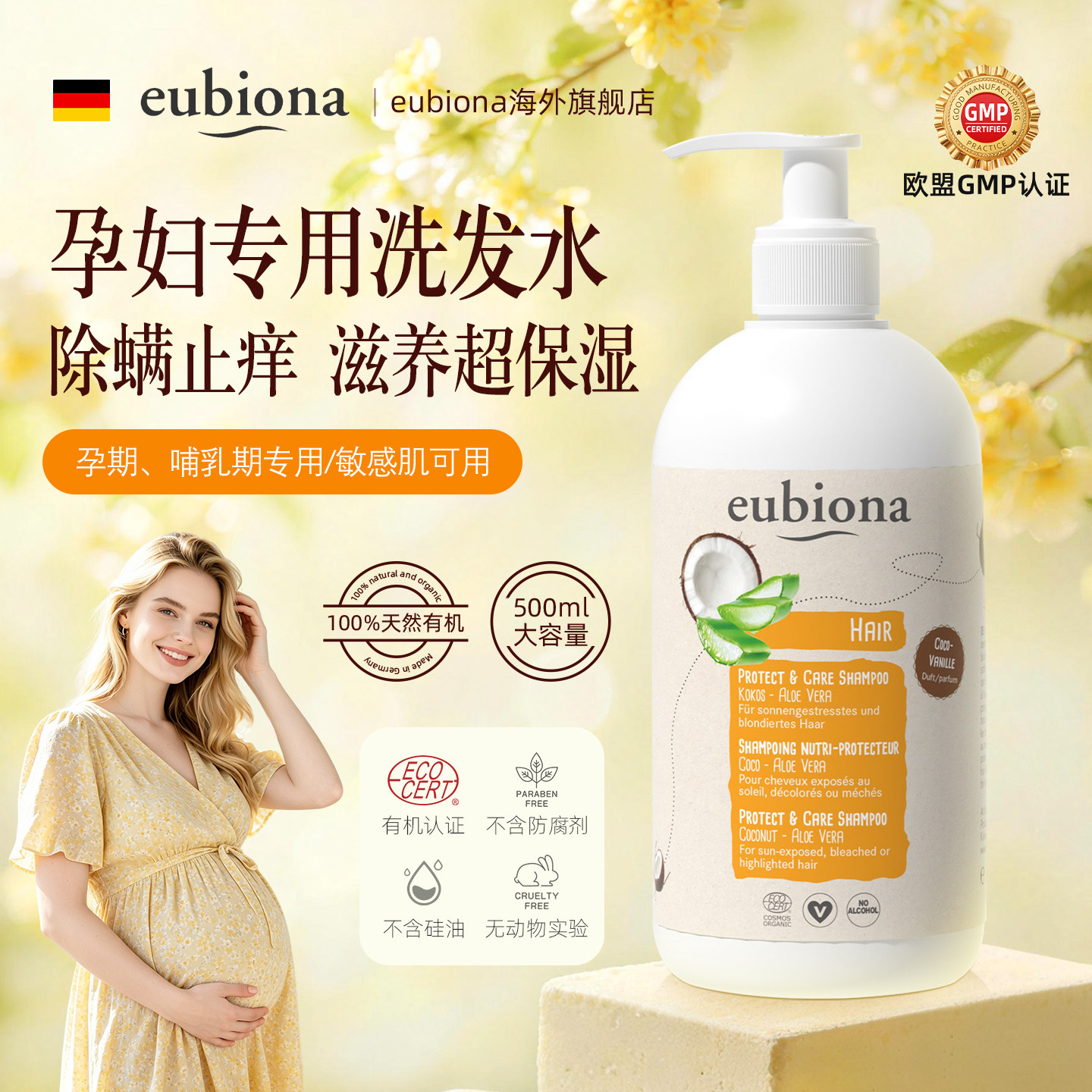 德国有机孕妇专用洗发水保湿止痒