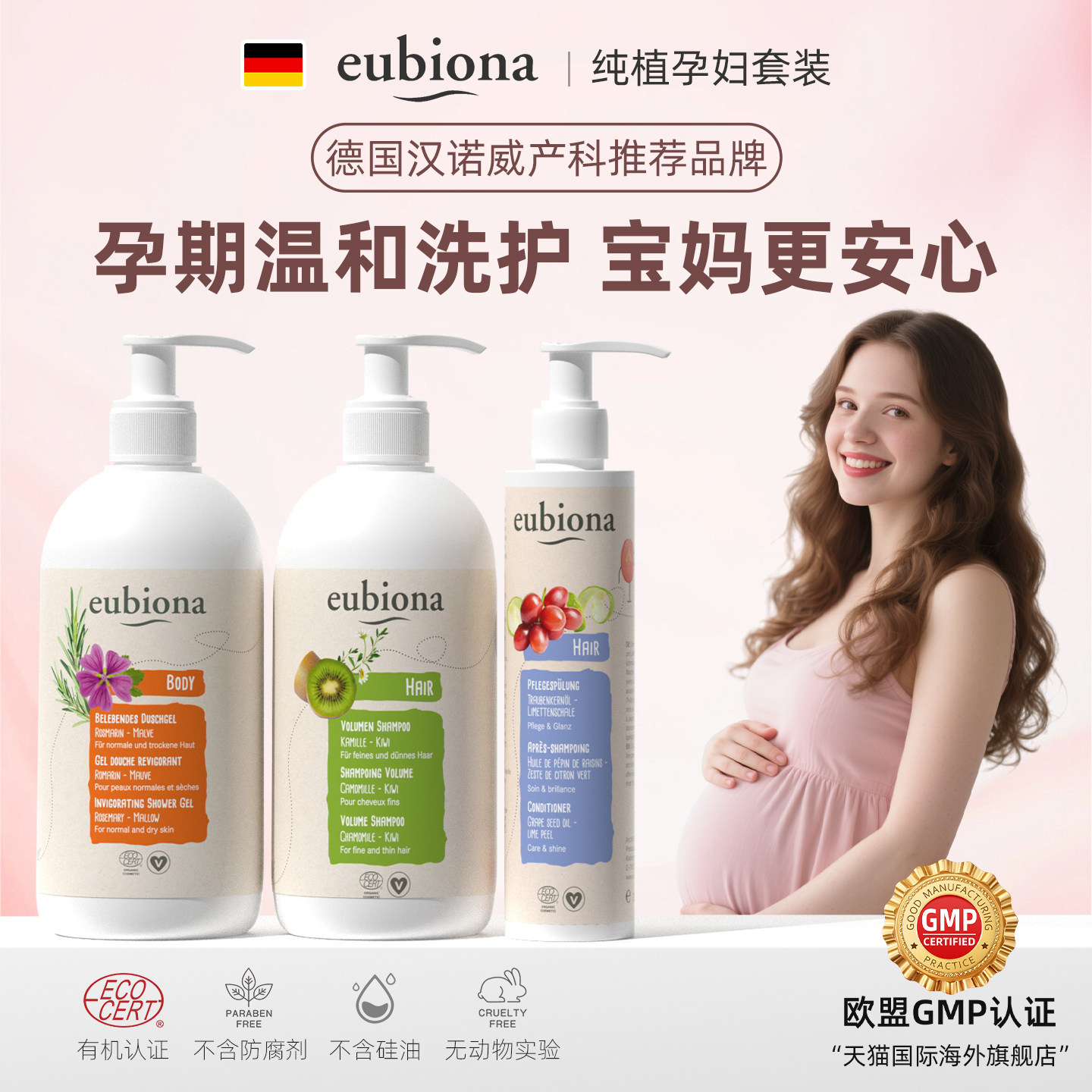 德国有机准妈妈孕妇洗护套装洗发水沐浴露护发素孕妈咪孕妇专用品