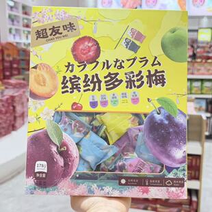香港超友味缤纷多彩梅盒装西梅雪梅樱桃果杨梅混合装蜜饯年货零食