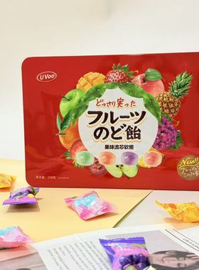 香港汇鑫UVOO果味流芯软糖258g铁盒装喜事结婚喜糖办公零食糖果
