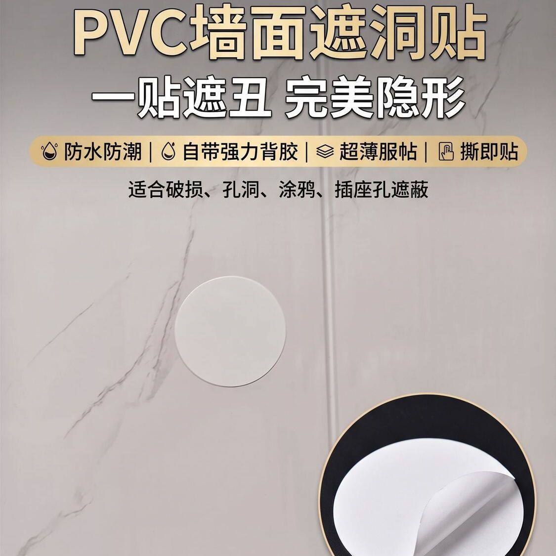 PVC白色贴纸墙面破损掩盖穿线孔盖空调洞口封堵桌面堵洞塑料贴纸