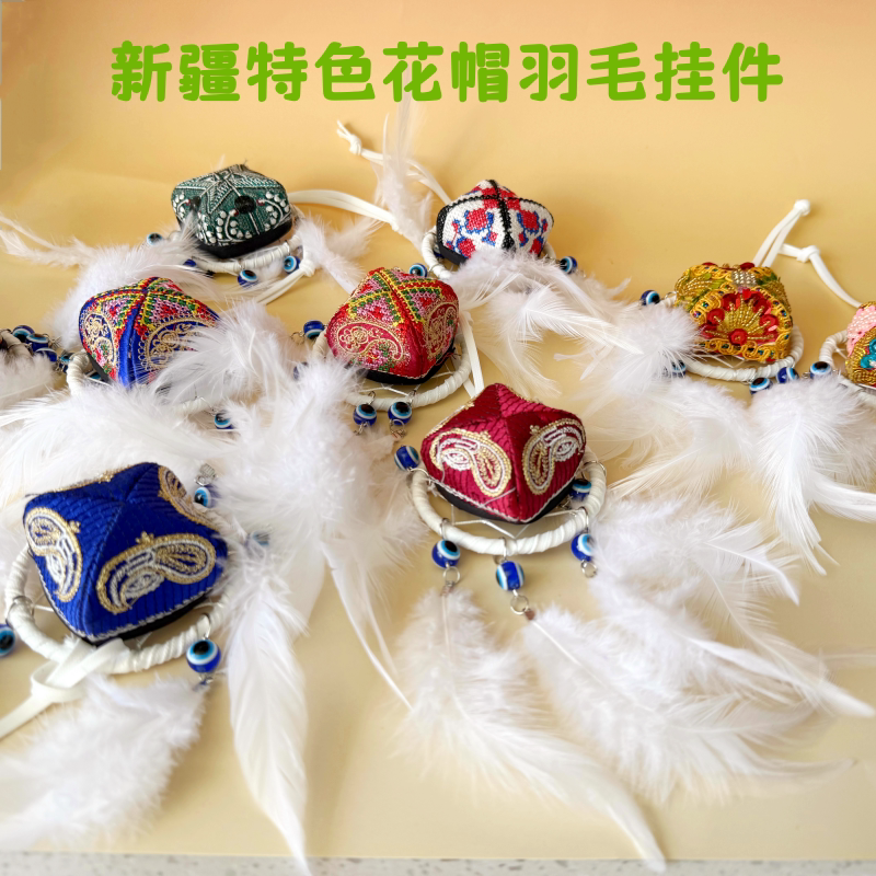 新疆特色手工花帽白羽毛挂件车载饰品车内装饰民族风礼物家居饰品