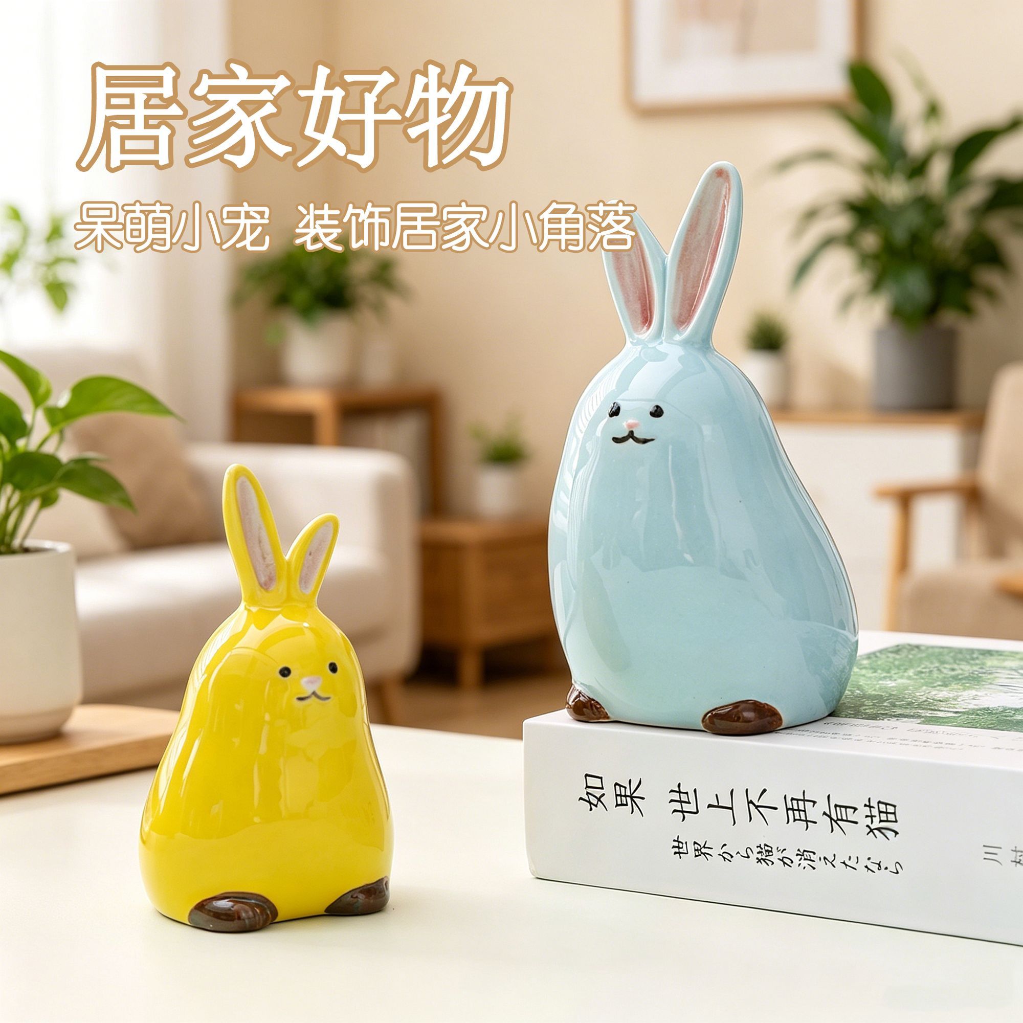 2026 新款治愈系卡通兔子陶瓷摆件网红客厅桌面工艺品装饰品