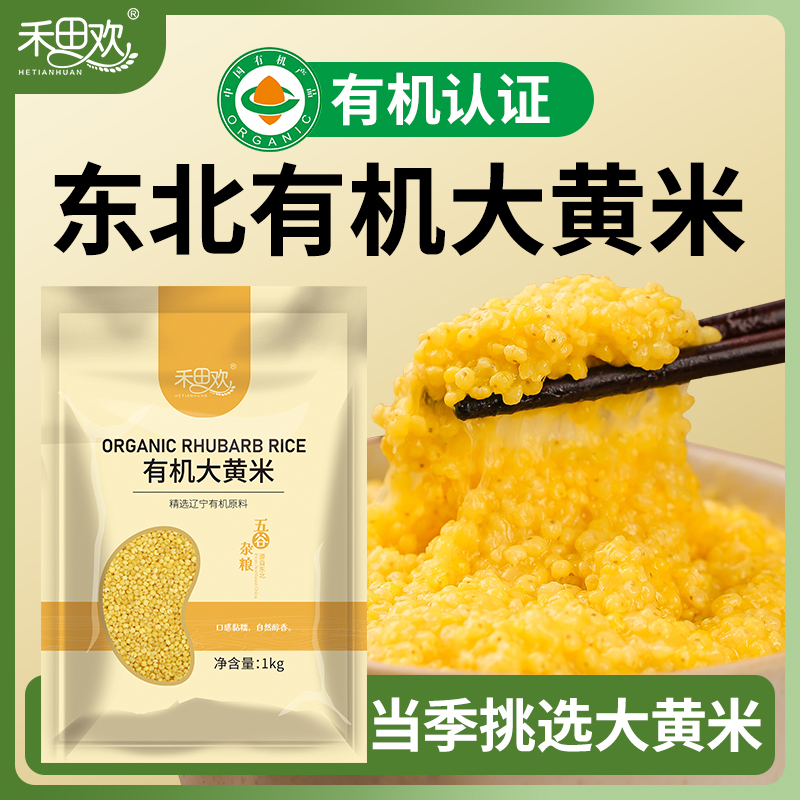 东北有机大黄米1kg袋装