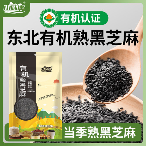山味津有机熟黑芝麻免洗即食