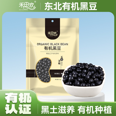 禾田欢有机黑豆1kg大包装