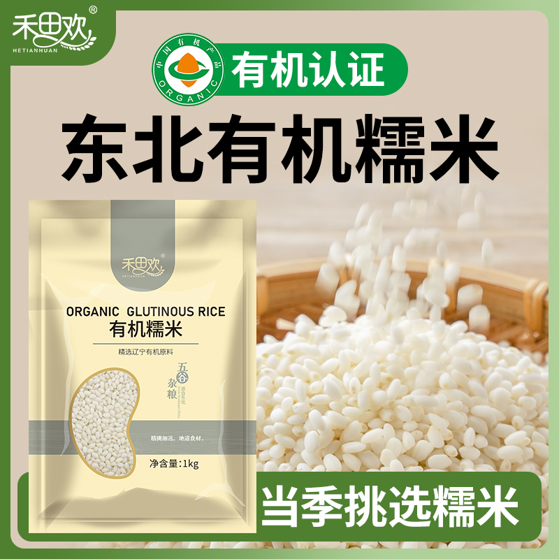 禾田欢有机糯米东北小圆粒当季新鲜糯米饭白江米粽子1kg袋装