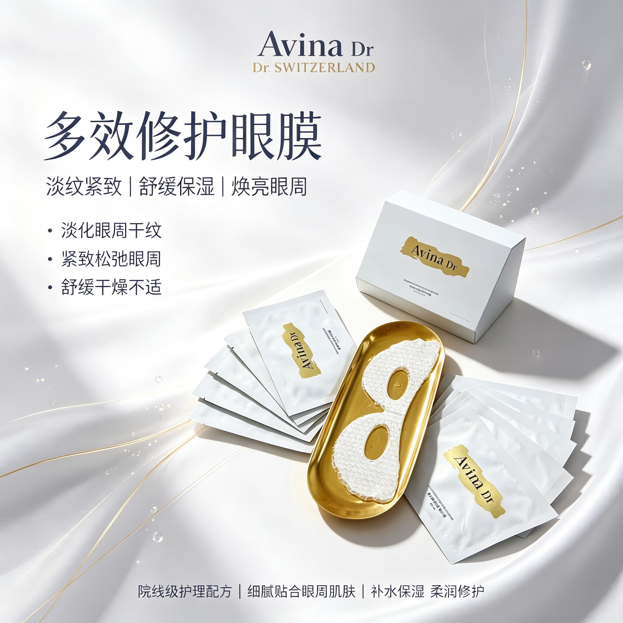 爱维娜胶原紧致淡纹补水眼膜