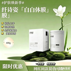 官方正品纤诗姿VC焕靓体膜纤诗姿烟酰胺白白体膜全新通用防伪可查