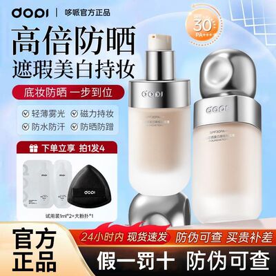 【DOPI 官方正品】哆哌董璇同款防晒美白粉底液遮瑕持久不脱妆