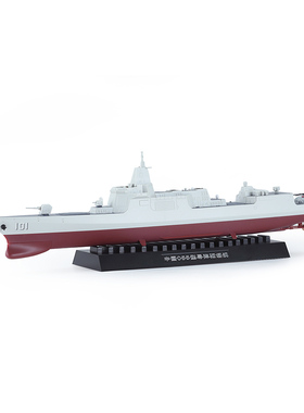 MENG PS-009s 1/700 中国055型导弹驱逐舰（悦色版） 拼装模型