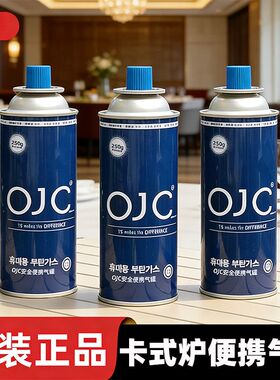 OJC气罐韩国正品户外家用露营野营摆摊餐饮便携式卡式炉丁烷气瓶