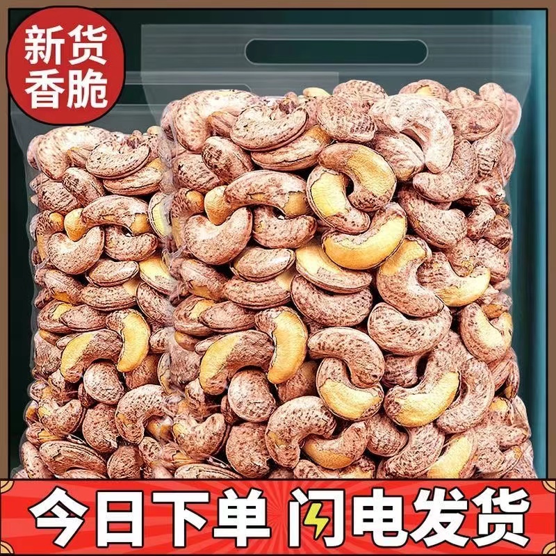 【新货上市】带皮腰果熟腰果仁腰果批发腰果零食大礼包炒货干果