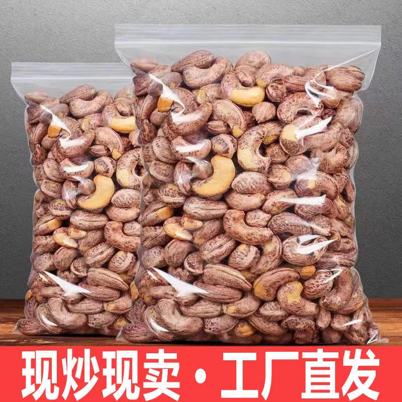 【新货上市】带皮腰果熟腰果仁腰果炒货干果批发腰果零食大礼包