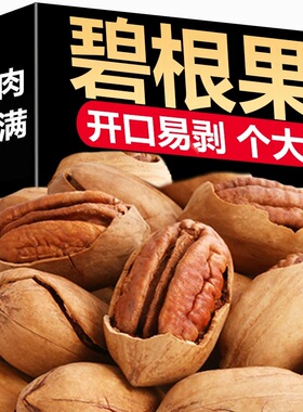 碧根果带壳美国山核桃奶油味长寿果干果坚果零食特产年货炒货