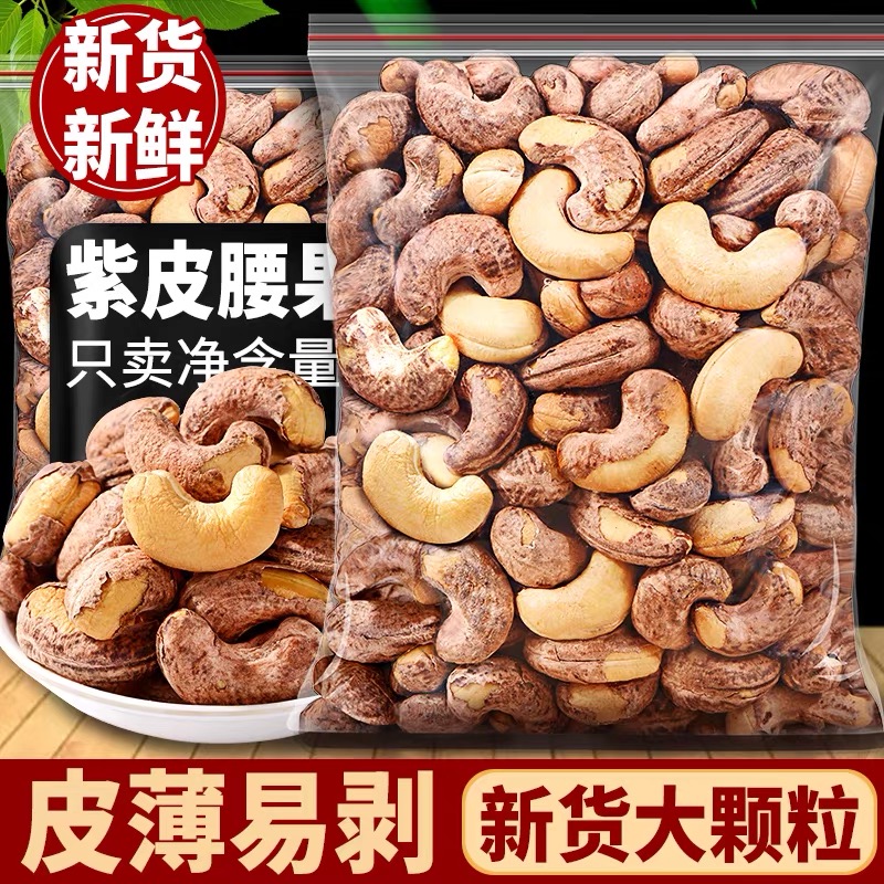 【新货上市】带皮腰果熟腰果仁腰果炒货干果批发腰果零食大礼包