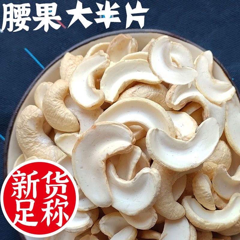 新货白腰果仁半片原味生半片大越南干果坚果去皮零食炒货烘焙蛋糕