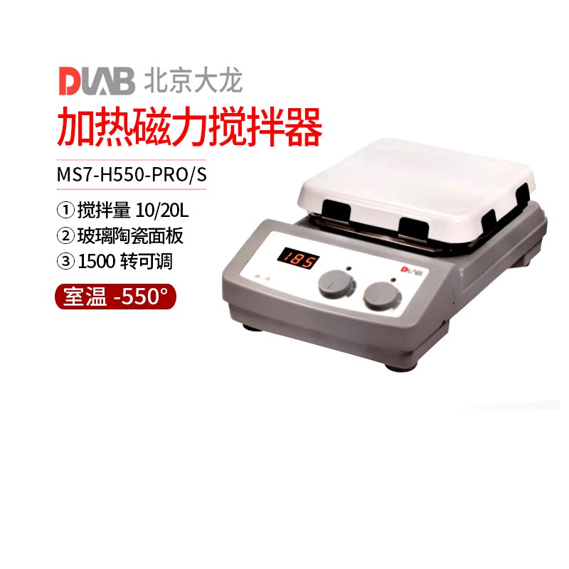 北京大龙MS-H55l0-S MS-H550-PRO磁力搅拌器数显加热陶瓷小型恒温