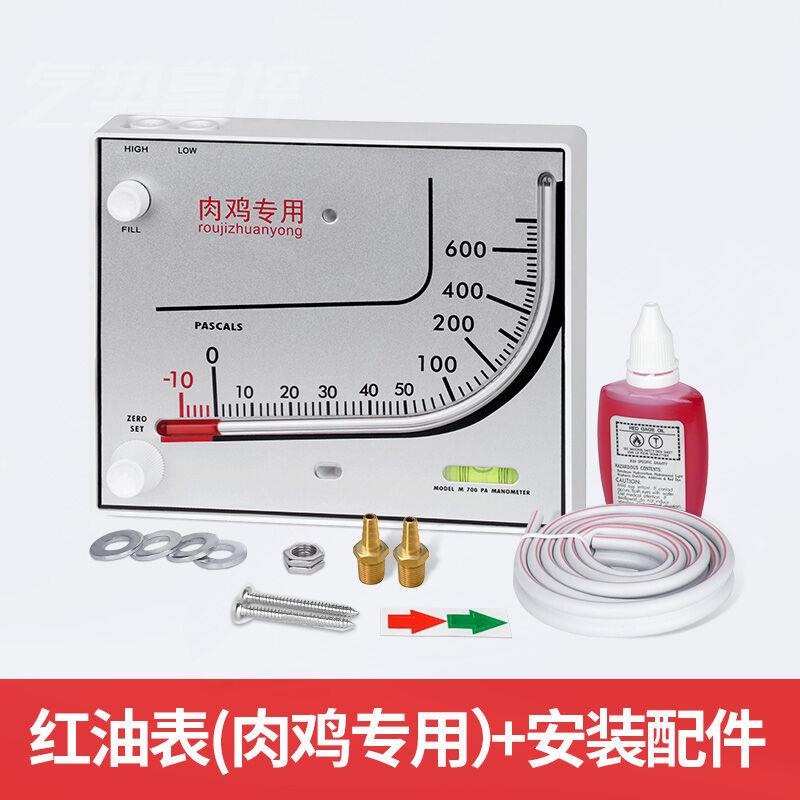红油微压差计700差微压差表正负压力表鸡舍养殖专用负压表养殖用