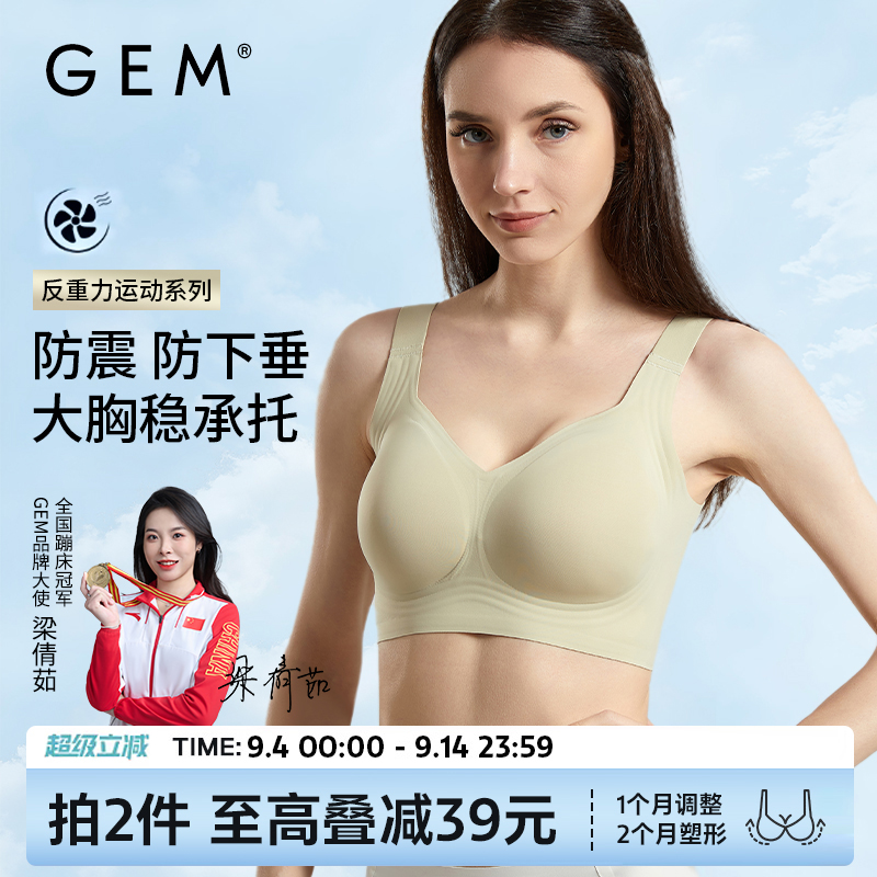 GEM无痕显小防下垂防抖舒适内衣
