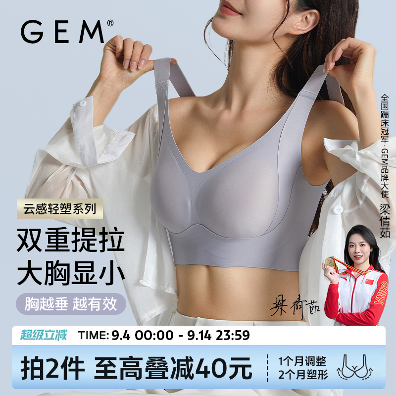 GEM大码无痕调整型防下垂文胸