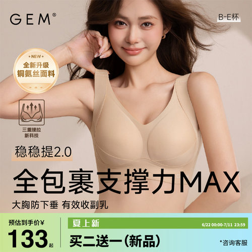 GEM大码无痕调整型防下垂文胸
