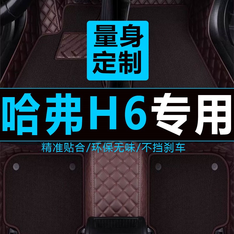 2018款哈弗H6运动版全包w围皮革汽车脚垫哈佛h6红标蓝标改装饰